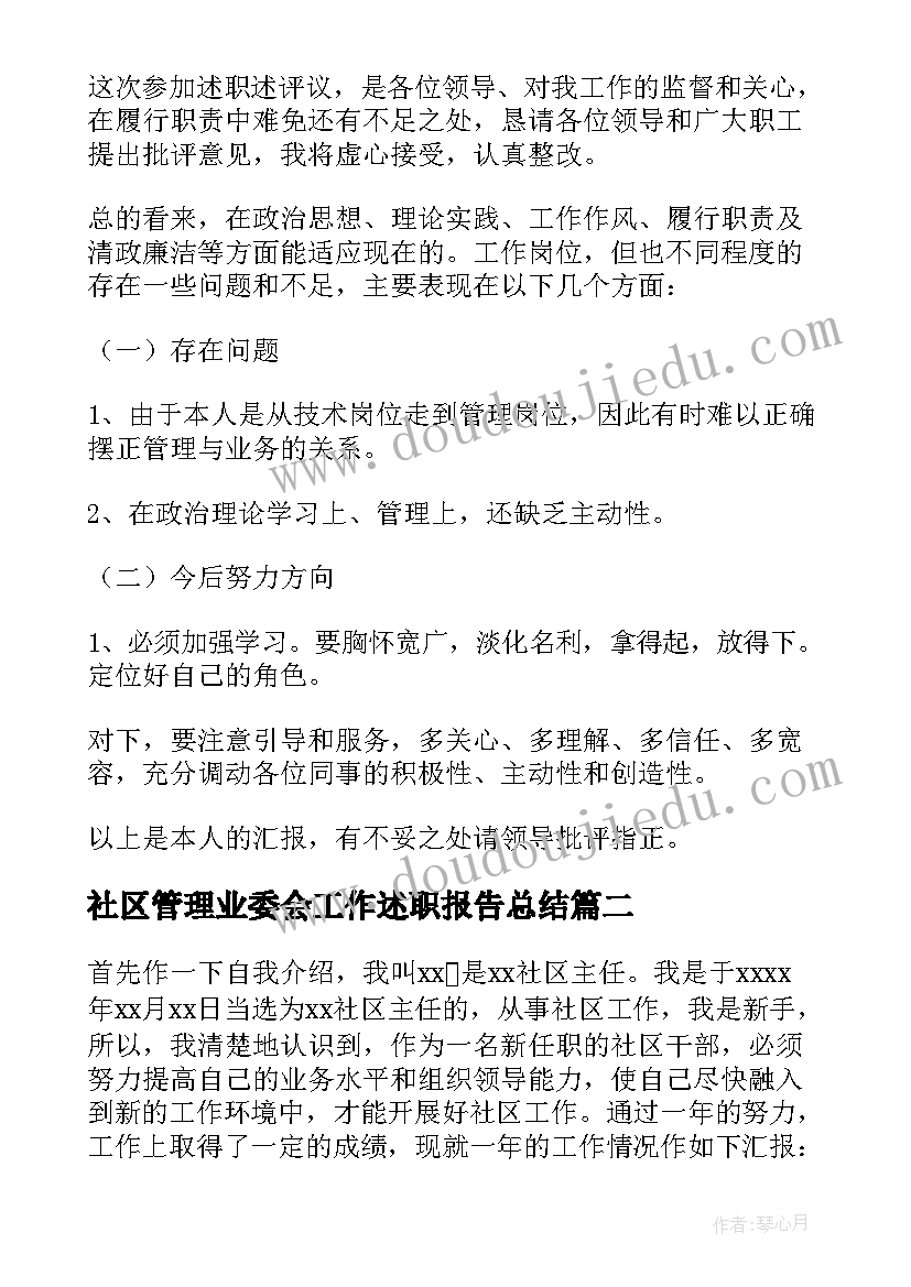 2023年社区管理业委会工作述职报告总结(优秀5篇)