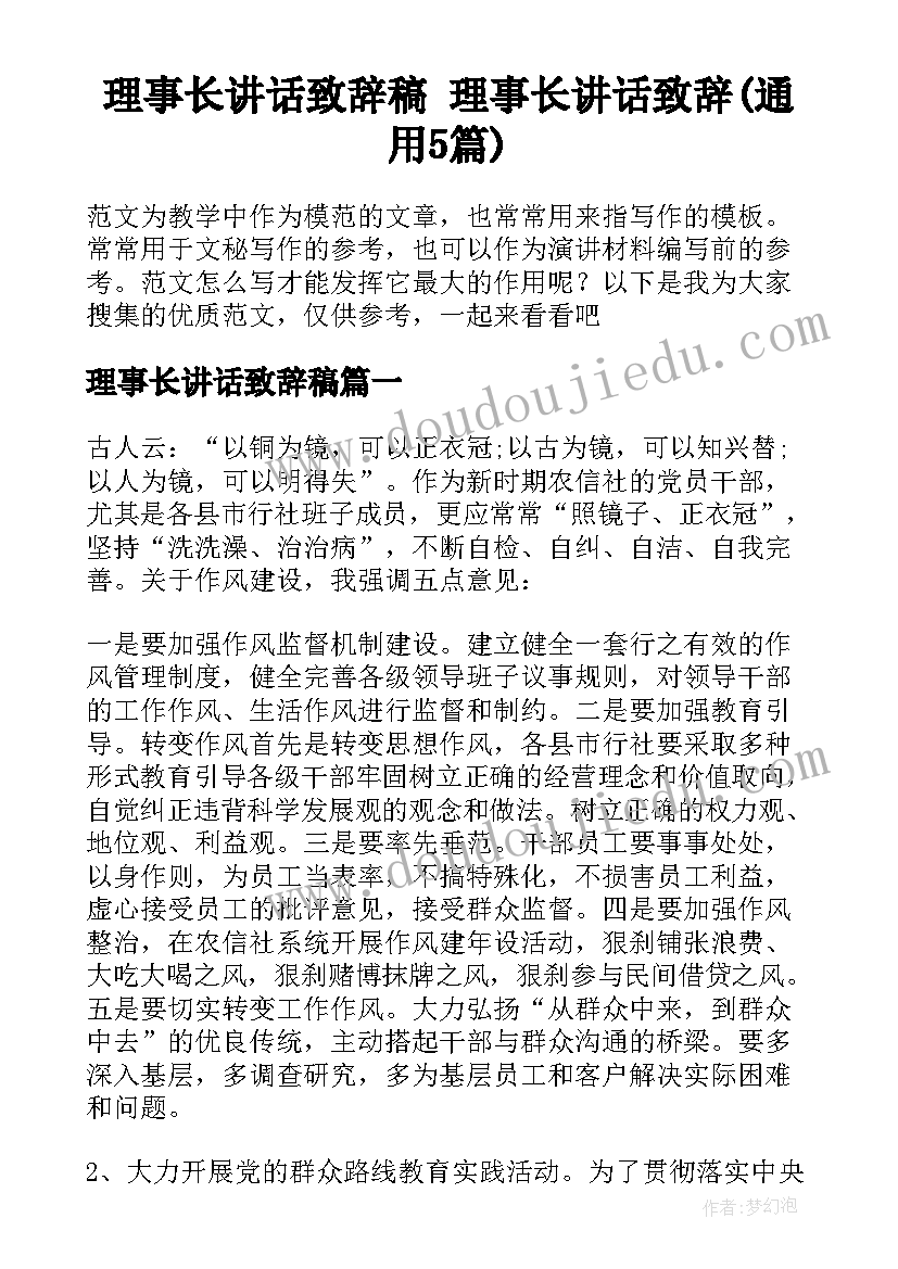 理事长讲话致辞稿 理事长讲话致辞(通用5篇)