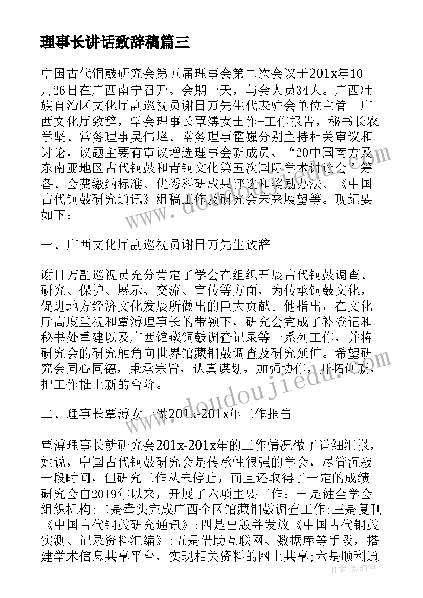 理事长讲话致辞稿 理事长讲话致辞(通用5篇)