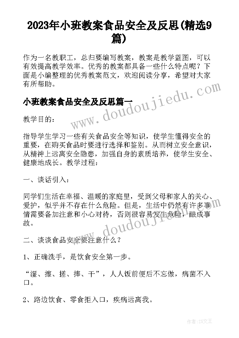 2023年小班教案食品安全及反思(精选9篇)