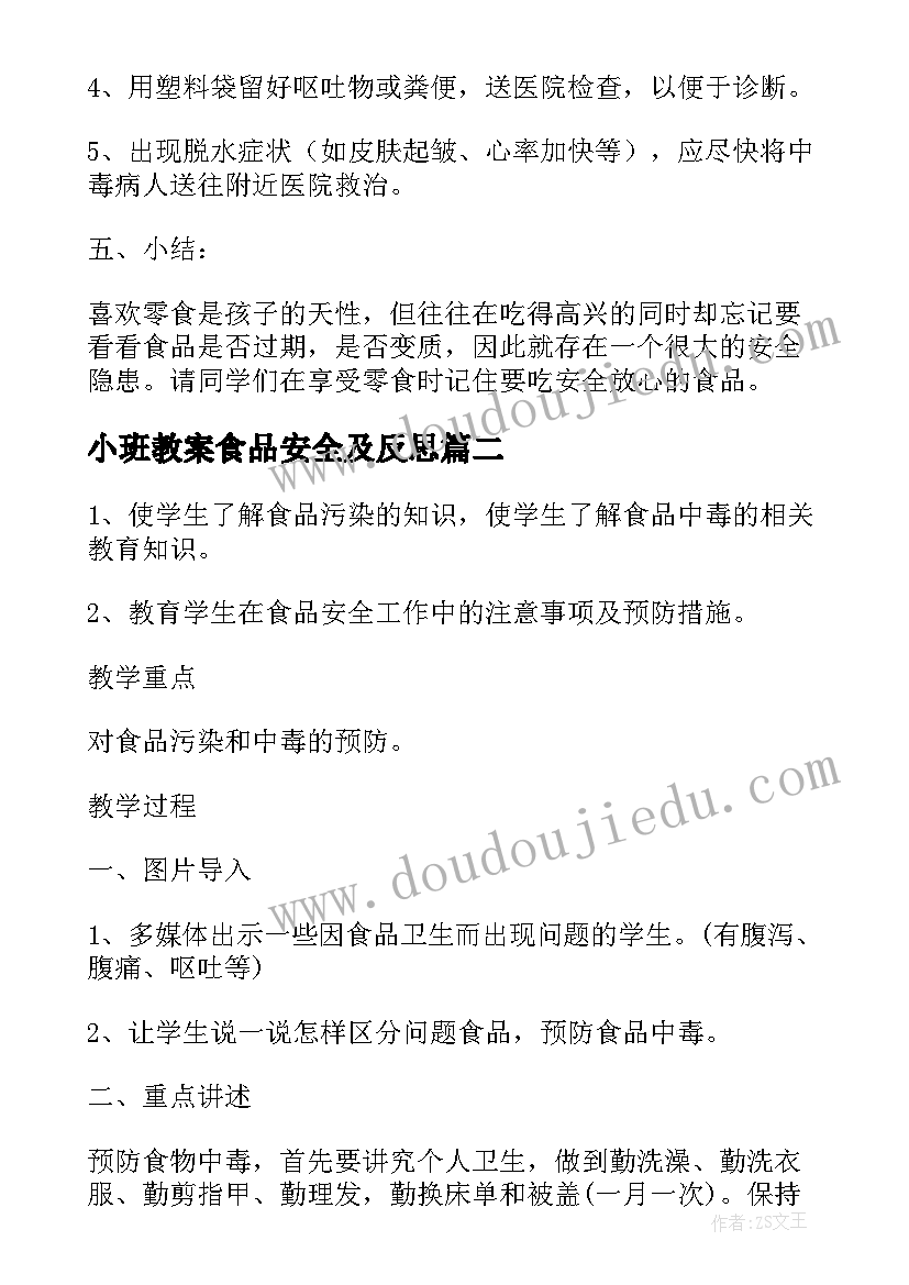 2023年小班教案食品安全及反思(精选9篇)