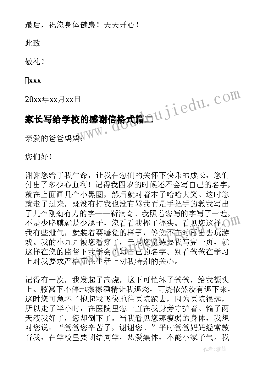 家长写给学校的感谢信格式(汇总6篇)