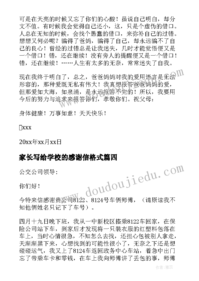 家长写给学校的感谢信格式(汇总6篇)