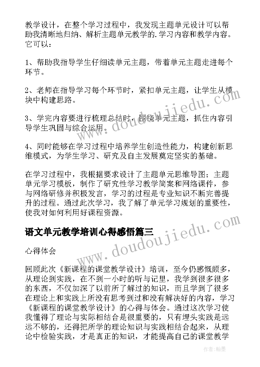 2023年语文单元教学培训心得感悟(大全7篇)