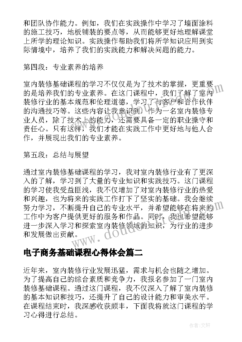 2023年电子商务基础课程心得体会(精选5篇)