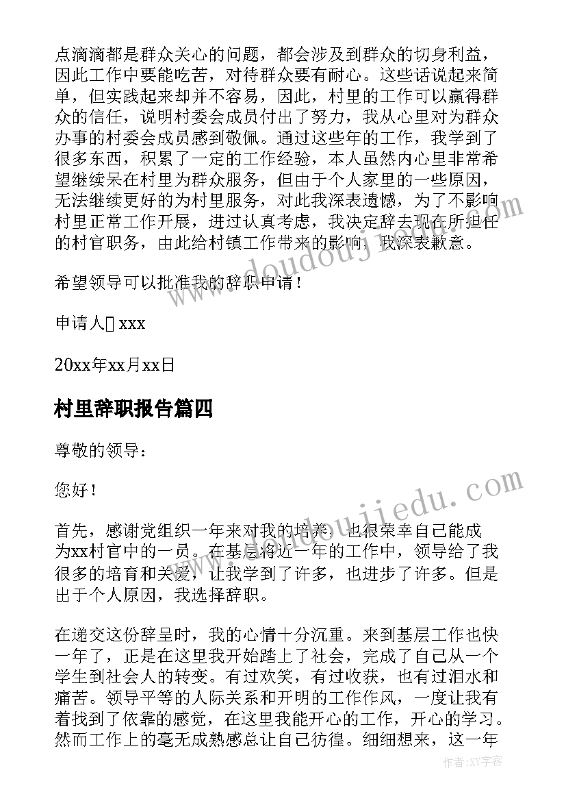 2023年村里辞职报告 农村教师辞职报告(模板10篇)