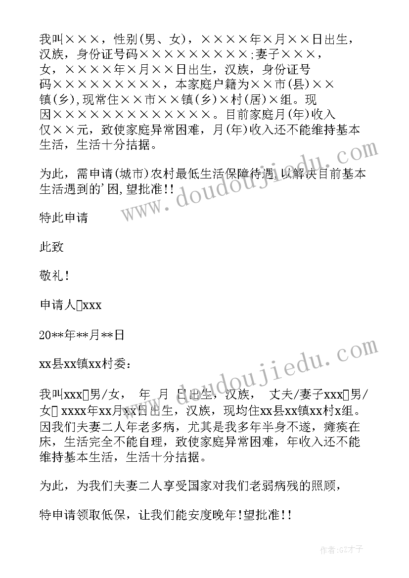 农村低保户申请书(优质6篇)