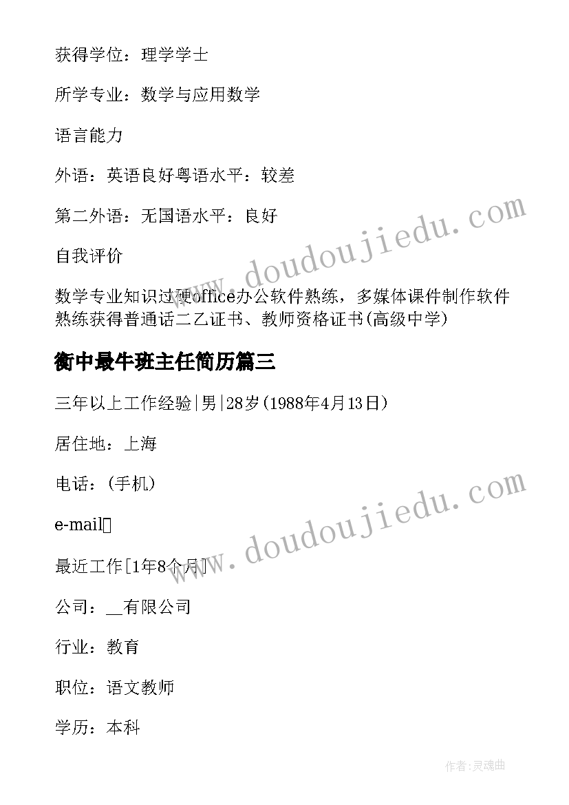 2023年衡中最牛班主任简历(实用5篇)