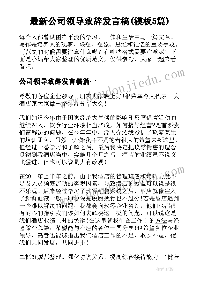 最新公司领导致辞发言稿(模板5篇)