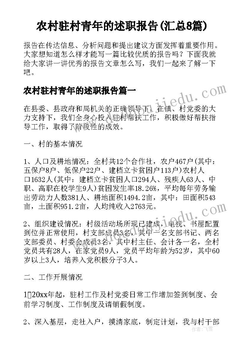 农村驻村青年的述职报告(汇总8篇)