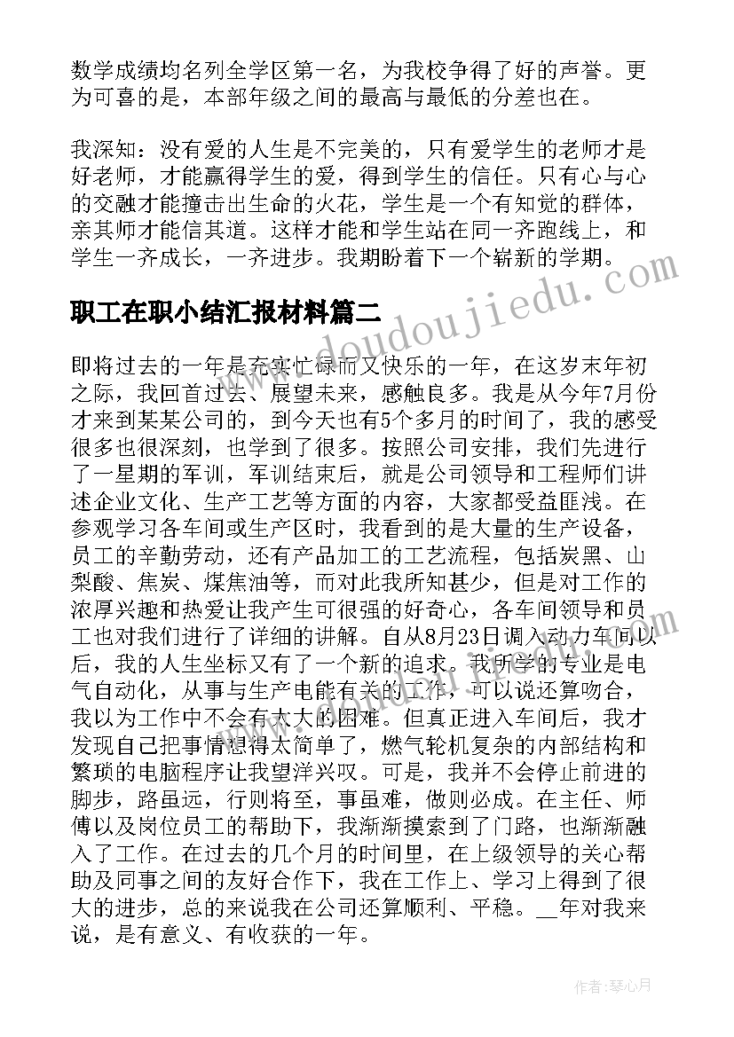 2023年职工在职小结汇报材料 职工在职小结汇报(大全5篇)