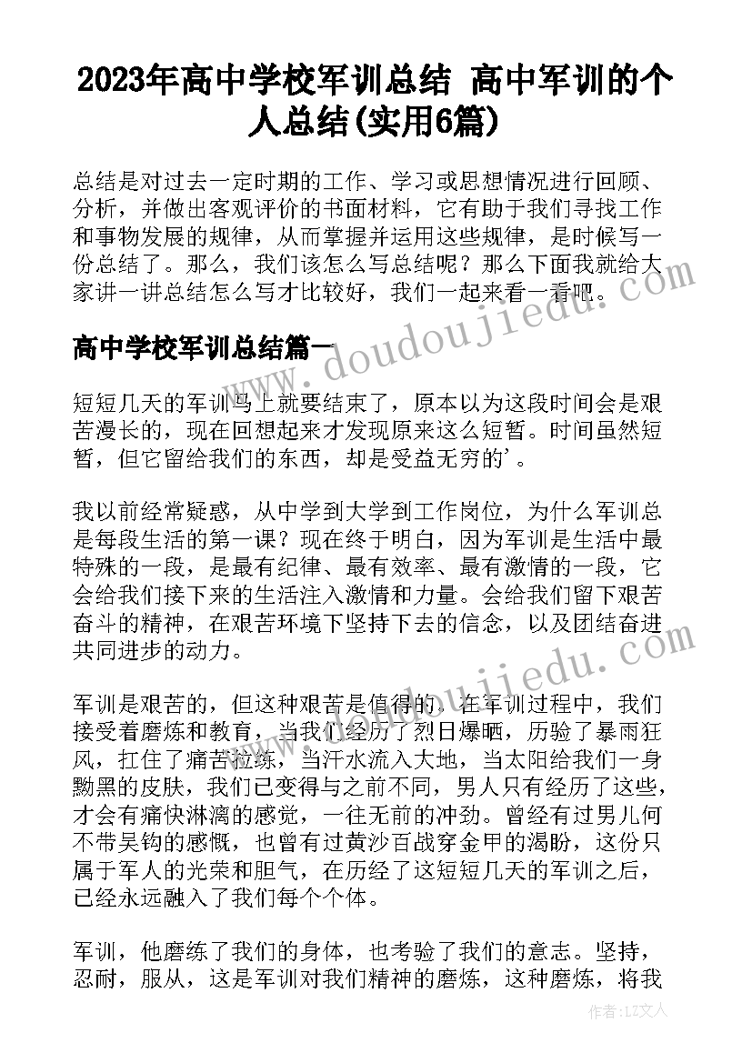 2023年高中学校军训总结 高中军训的个人总结(实用6篇)