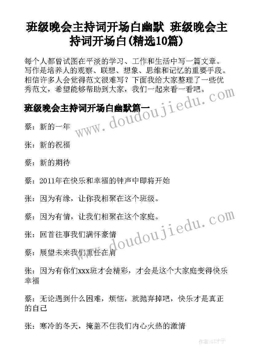 班级晚会主持词开场白幽默 班级晚会主持词开场白(精选10篇)