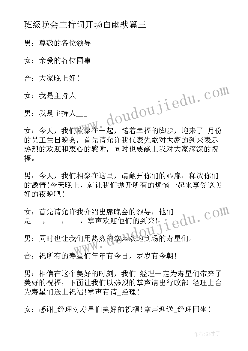 班级晚会主持词开场白幽默 班级晚会主持词开场白(精选10篇)