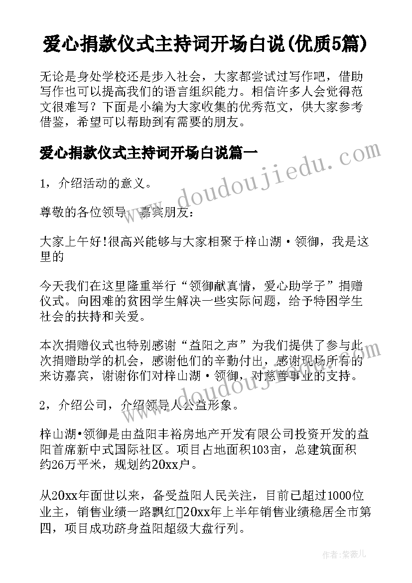 爱心捐款仪式主持词开场白说(优质5篇)