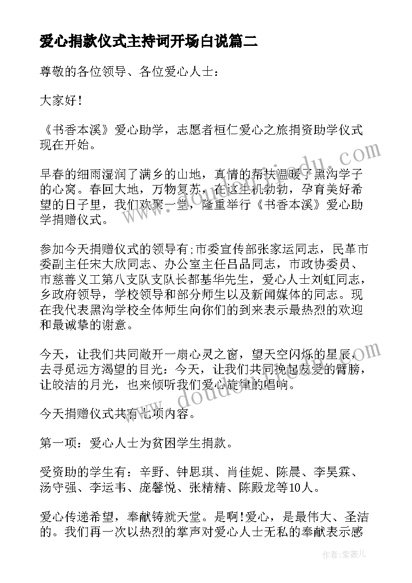 爱心捐款仪式主持词开场白说(优质5篇)