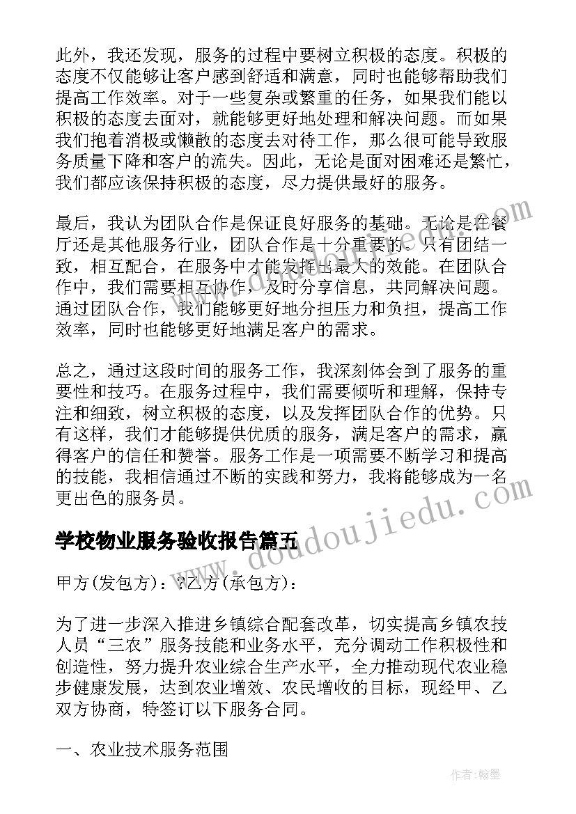 2023年学校物业服务验收报告 服务行业服务口号(精选5篇)