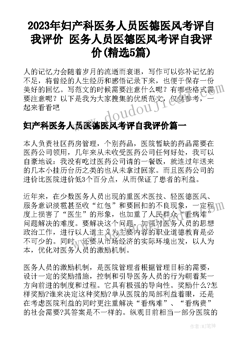 2023年妇产科医务人员医德医风考评自我评价 医务人员医德医风考评自我评价(精选5篇)