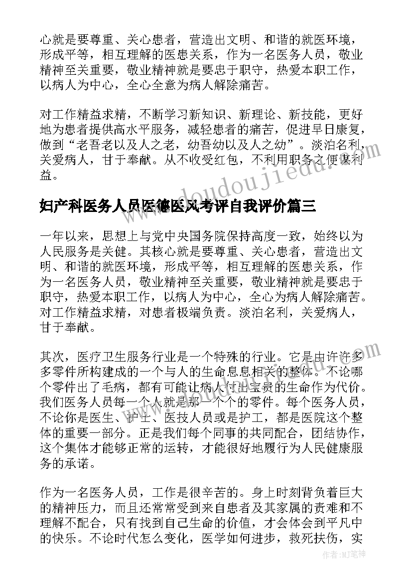 2023年妇产科医务人员医德医风考评自我评价 医务人员医德医风考评自我评价(精选5篇)