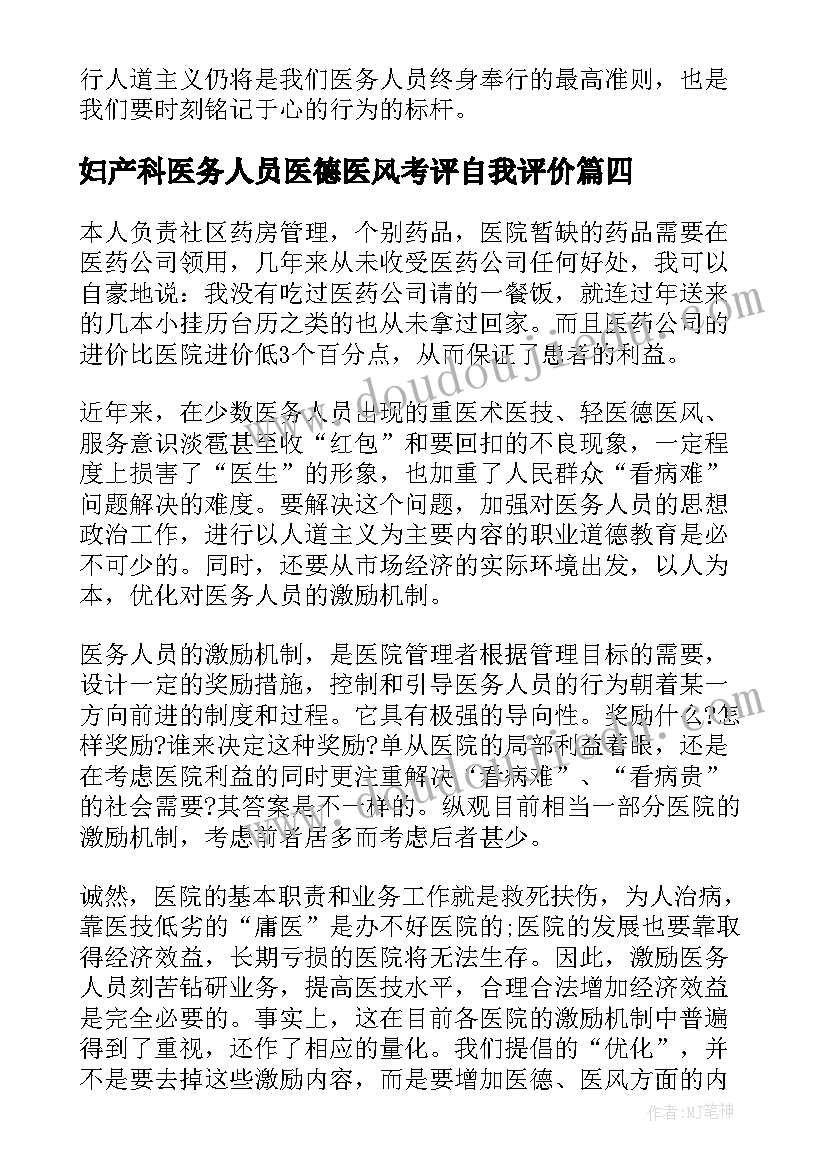 2023年妇产科医务人员医德医风考评自我评价 医务人员医德医风考评自我评价(精选5篇)