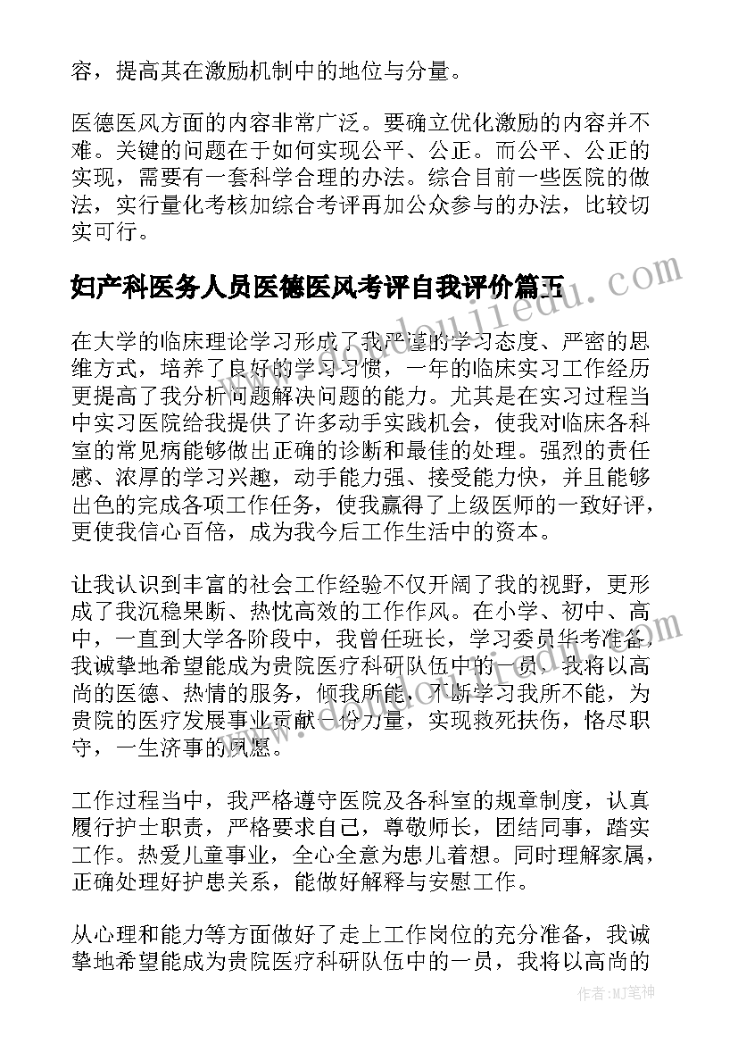 2023年妇产科医务人员医德医风考评自我评价 医务人员医德医风考评自我评价(精选5篇)