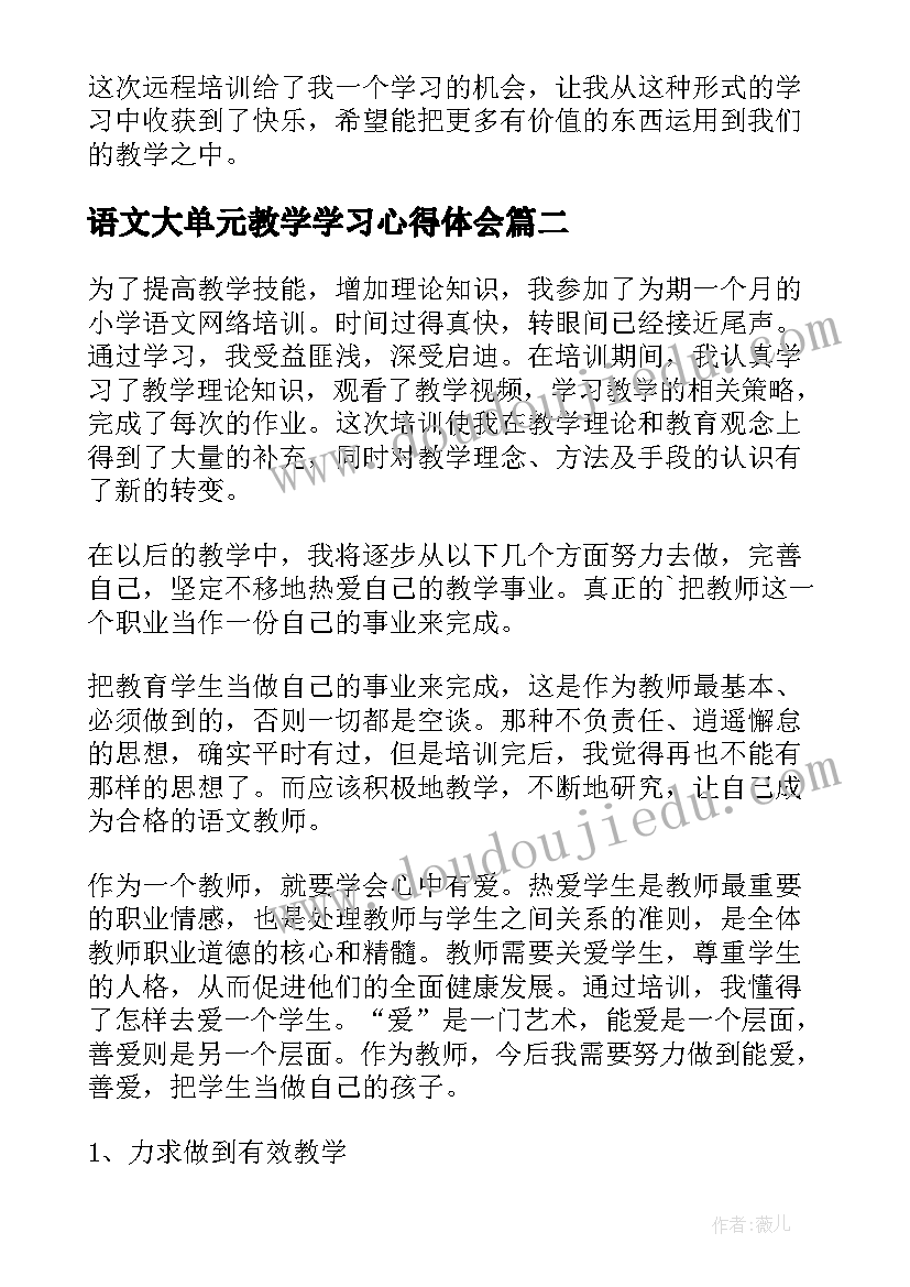 2023年语文大单元教学学习心得体会(汇总7篇)