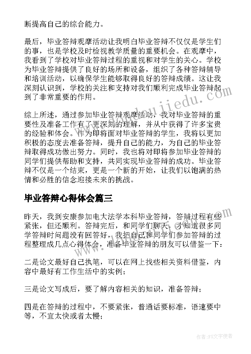 2023年毕业答辩心得体会 观摩毕业答辩心得体会(优秀5篇)