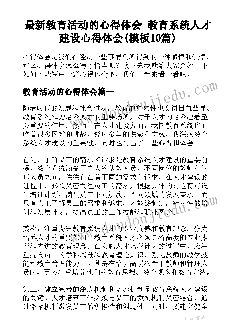 最新教育活动的心得体会 教育系统人才建设心得体会(模板10篇)