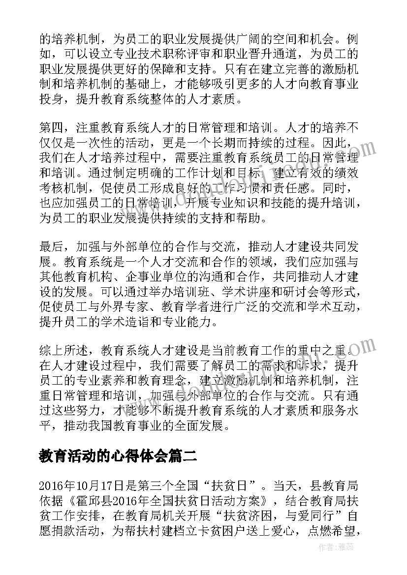 最新教育活动的心得体会 教育系统人才建设心得体会(模板10篇)