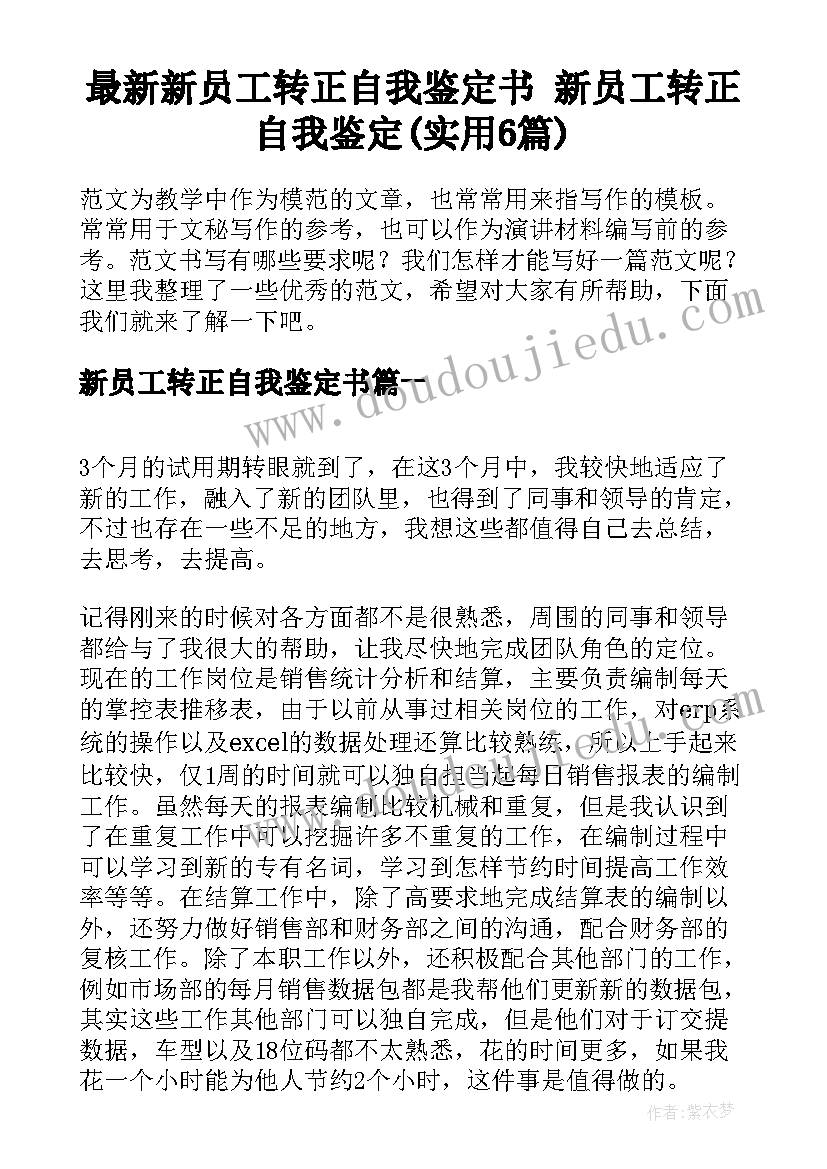 最新新员工转正自我鉴定书 新员工转正自我鉴定(实用6篇)