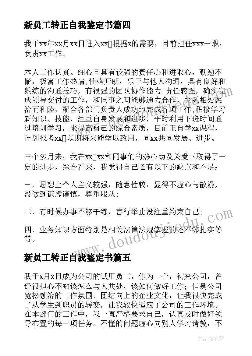 最新新员工转正自我鉴定书 新员工转正自我鉴定(实用6篇)