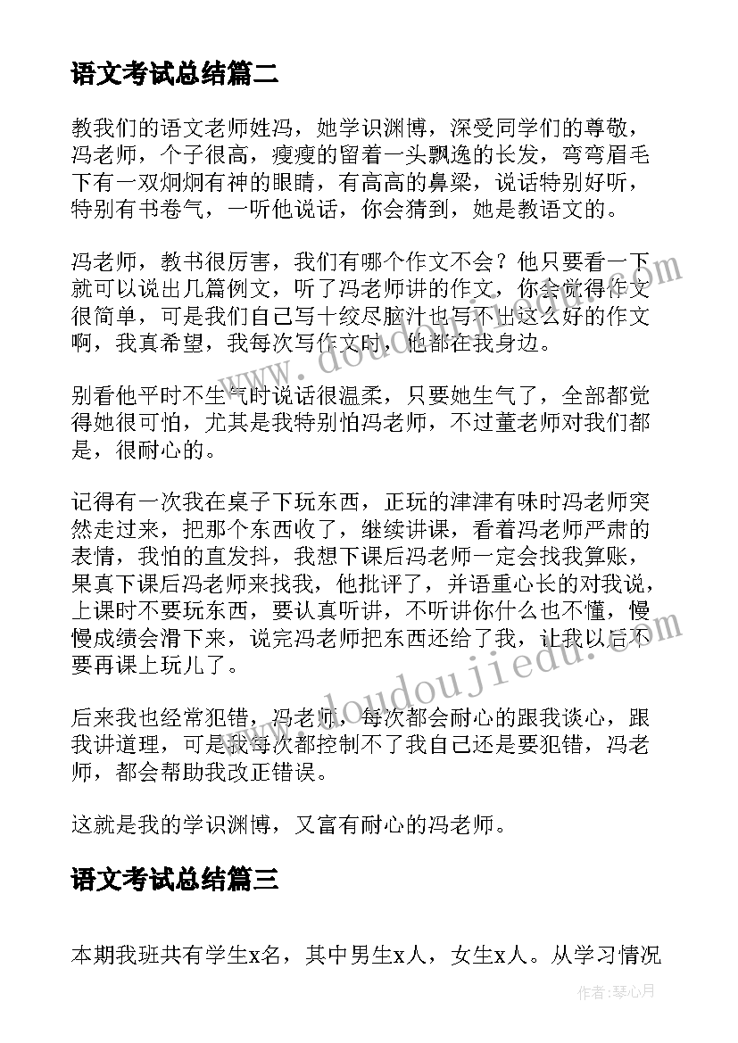 2023年语文考试总结(优秀6篇)