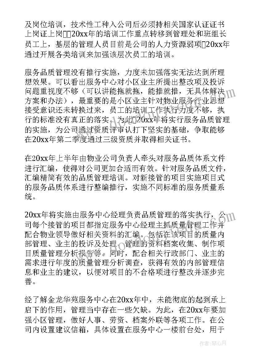 物业年度计划总结(精选6篇)