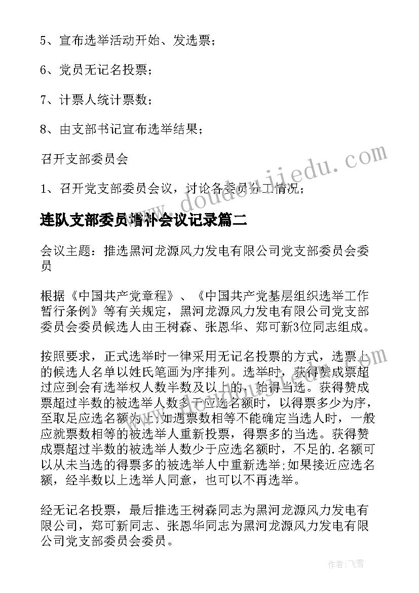 最新连队支部委员增补会议记录(优质5篇)