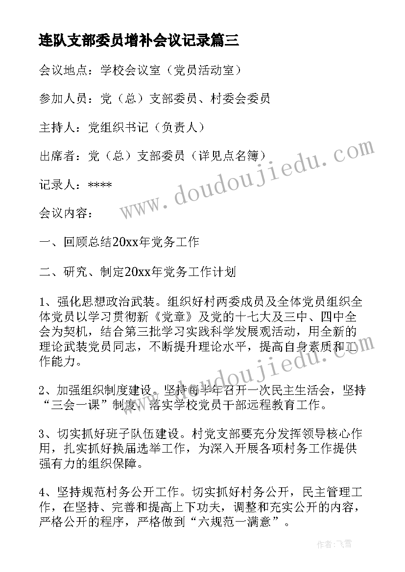 最新连队支部委员增补会议记录(优质5篇)