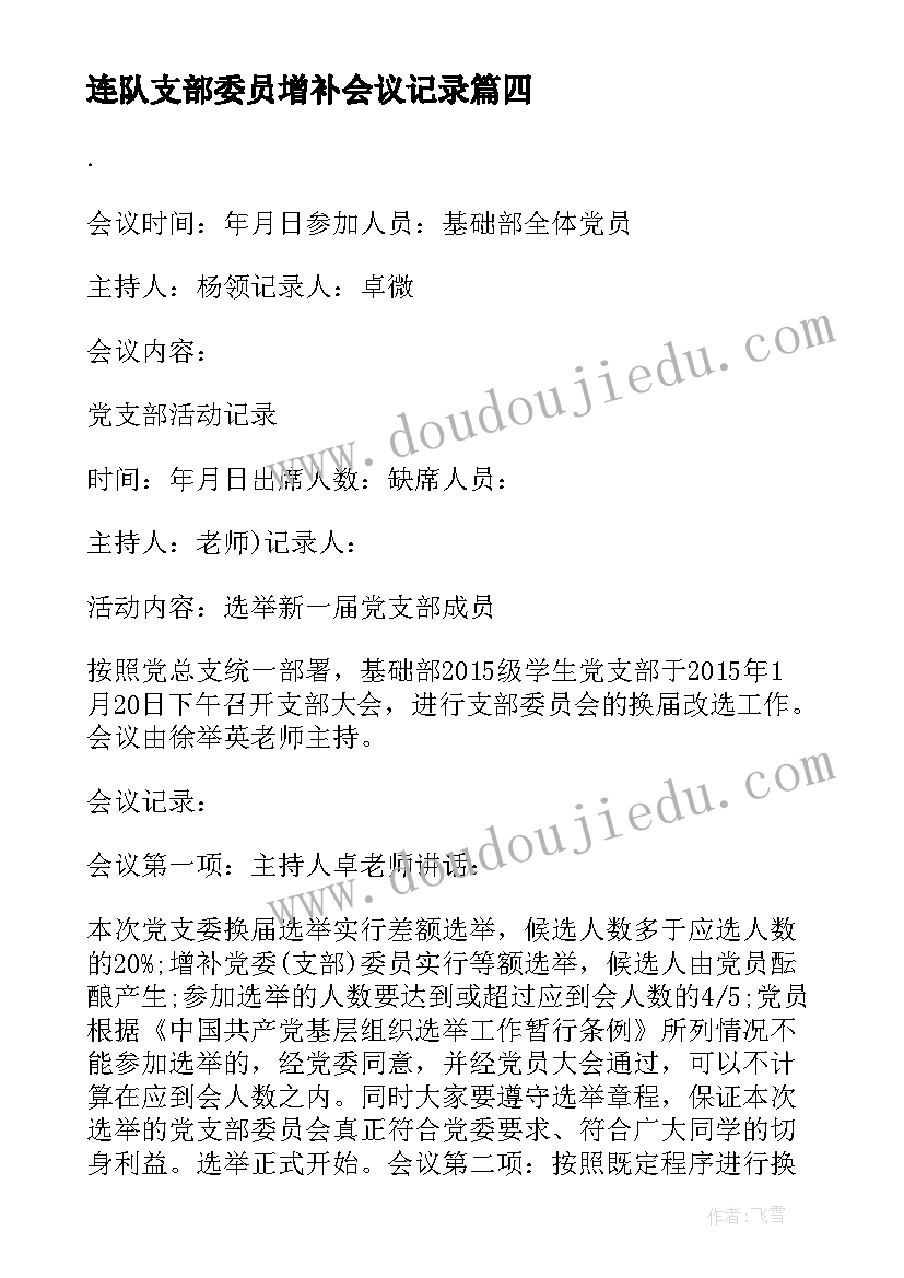 最新连队支部委员增补会议记录(优质5篇)