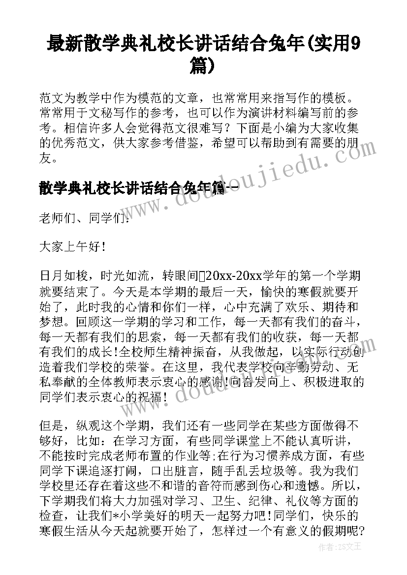 最新散学典礼校长讲话结合兔年(实用9篇)