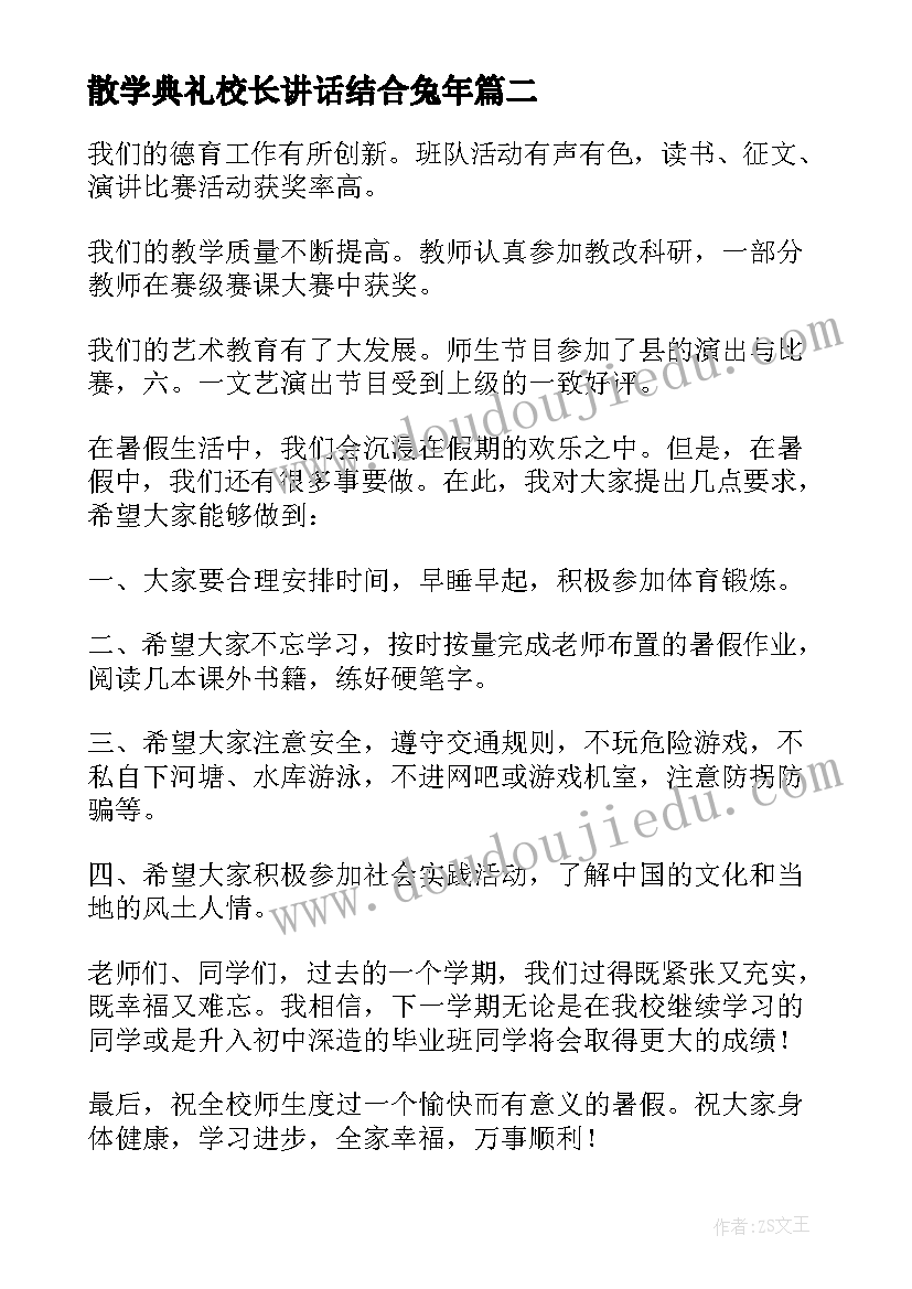 最新散学典礼校长讲话结合兔年(实用9篇)