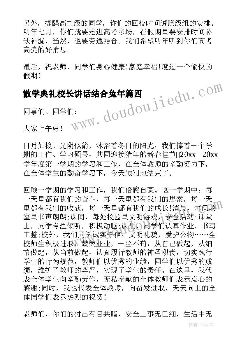 最新散学典礼校长讲话结合兔年(实用9篇)