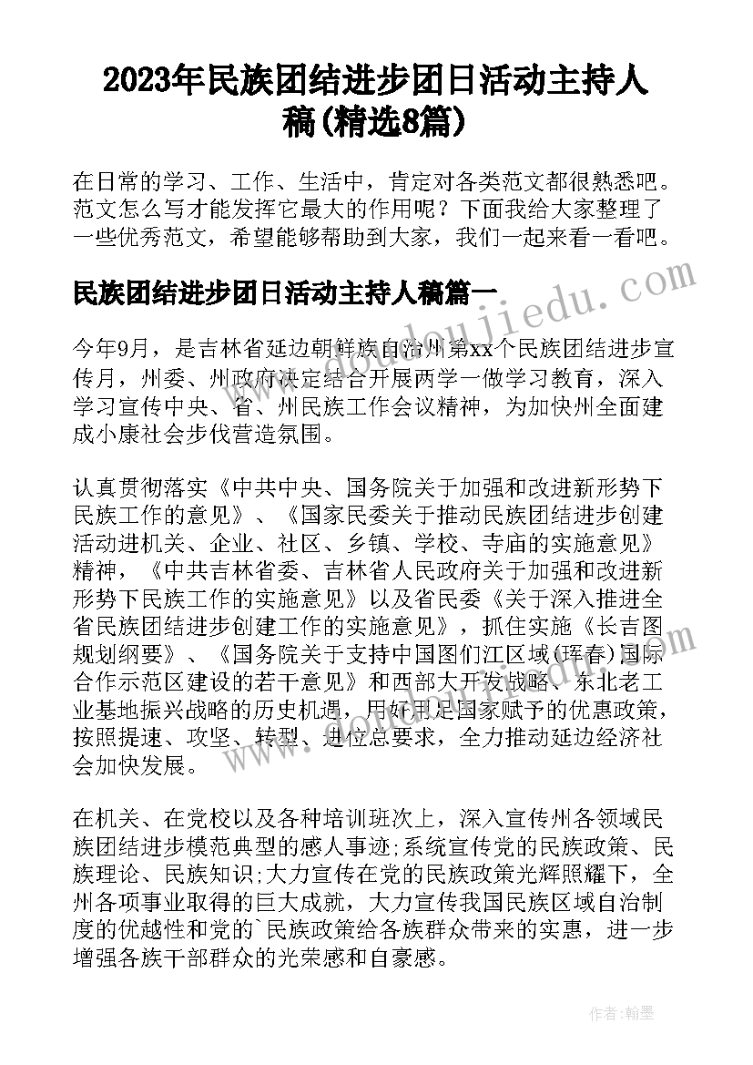 2023年民族团结进步团日活动主持人稿(精选8篇)