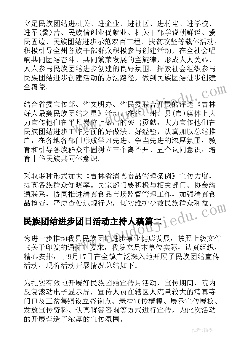 2023年民族团结进步团日活动主持人稿(精选8篇)