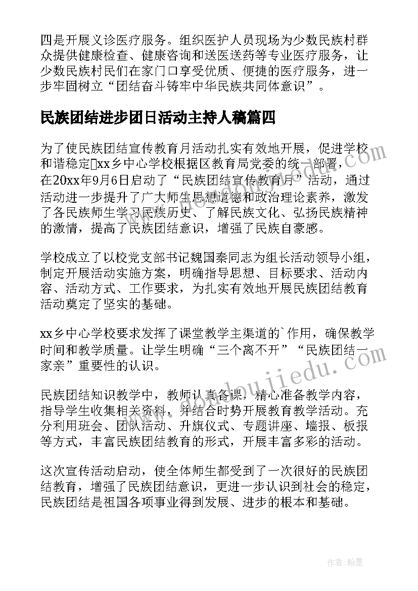 2023年民族团结进步团日活动主持人稿(精选8篇)