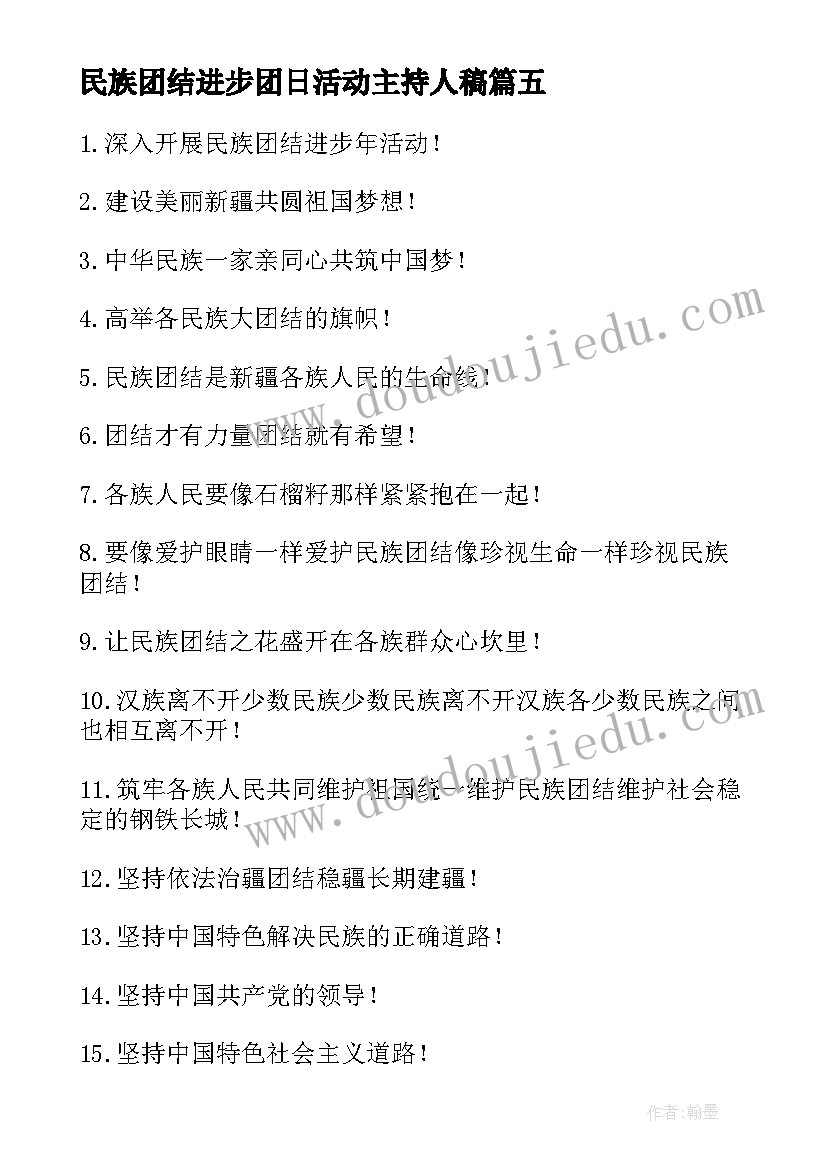 2023年民族团结进步团日活动主持人稿(精选8篇)