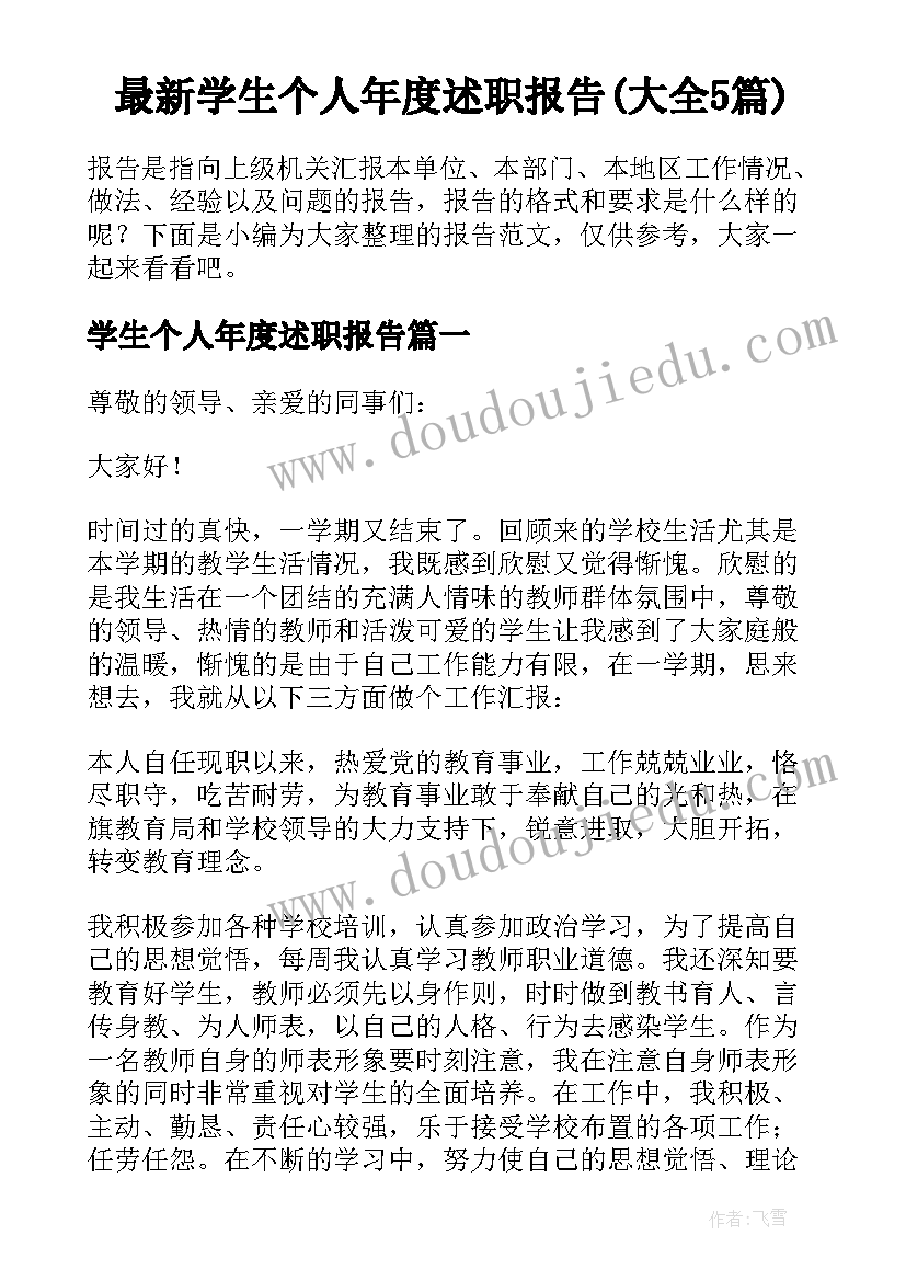 最新学生个人年度述职报告(大全5篇)