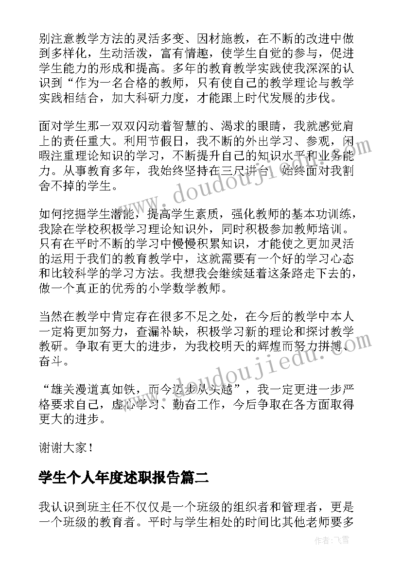 最新学生个人年度述职报告(大全5篇)