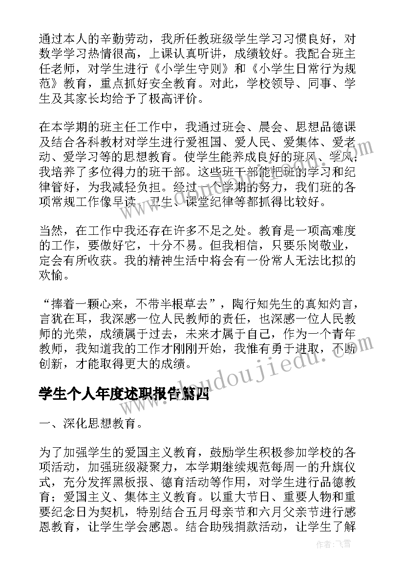 最新学生个人年度述职报告(大全5篇)