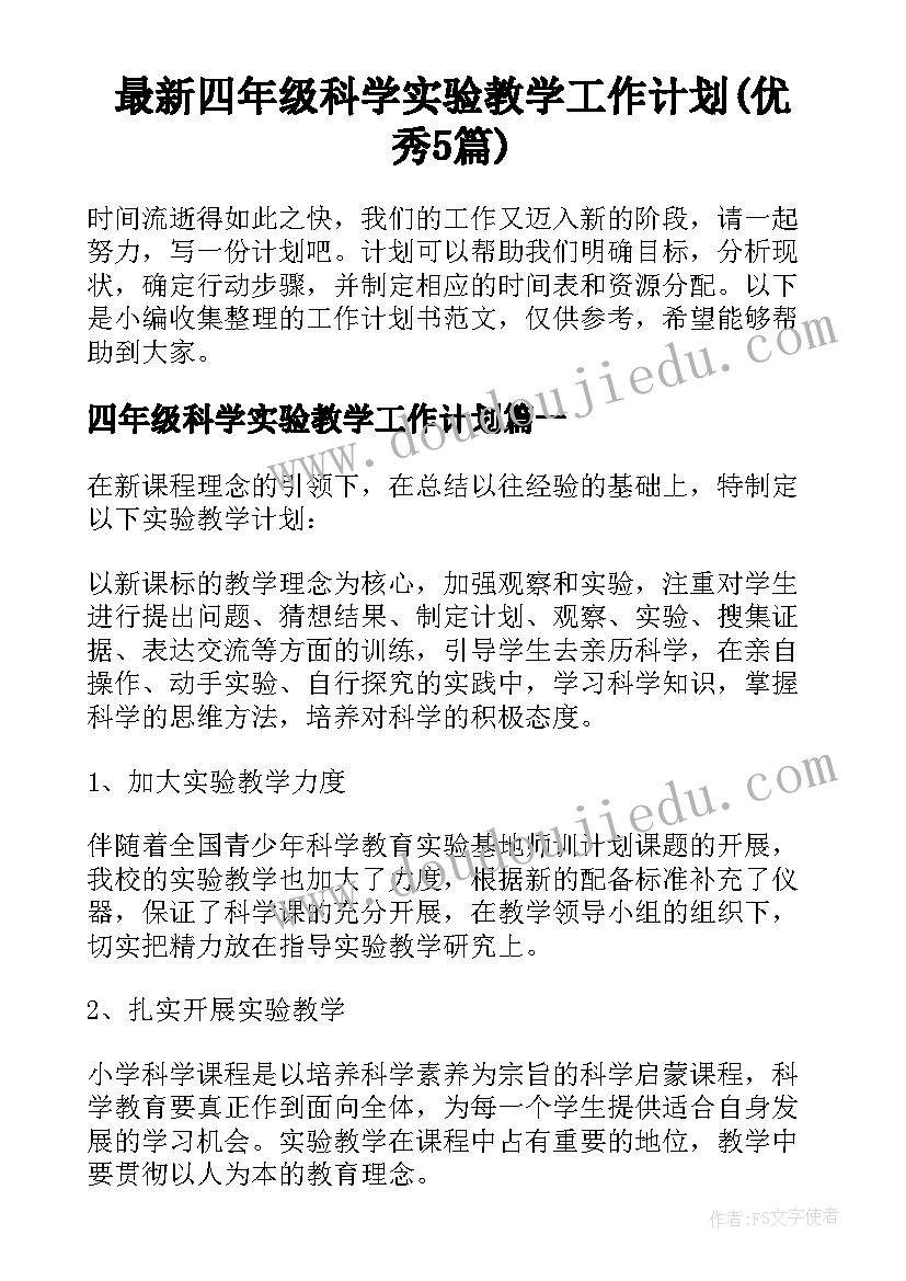 最新四年级科学实验教学工作计划(优秀5篇)