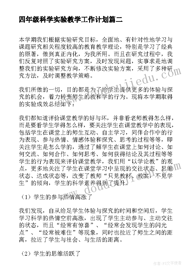 最新四年级科学实验教学工作计划(优秀5篇)