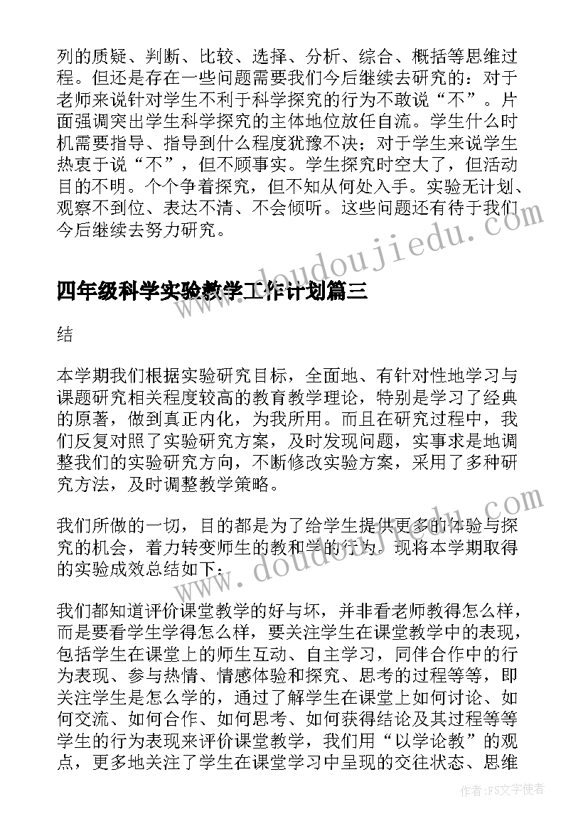 最新四年级科学实验教学工作计划(优秀5篇)