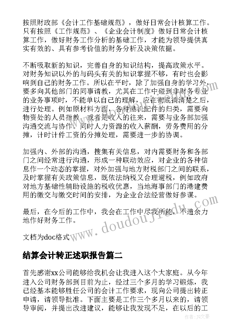 最新结算会计转正述职报告(优秀5篇)